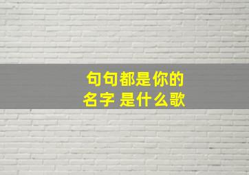 句句都是你的名字 是什么歌